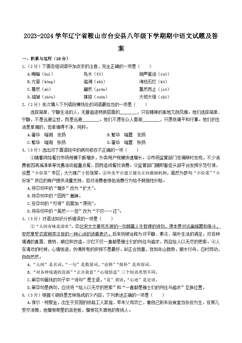 2023-2024学年辽宁省鞍山市台安县八年级下学期期中语文试题及答案01