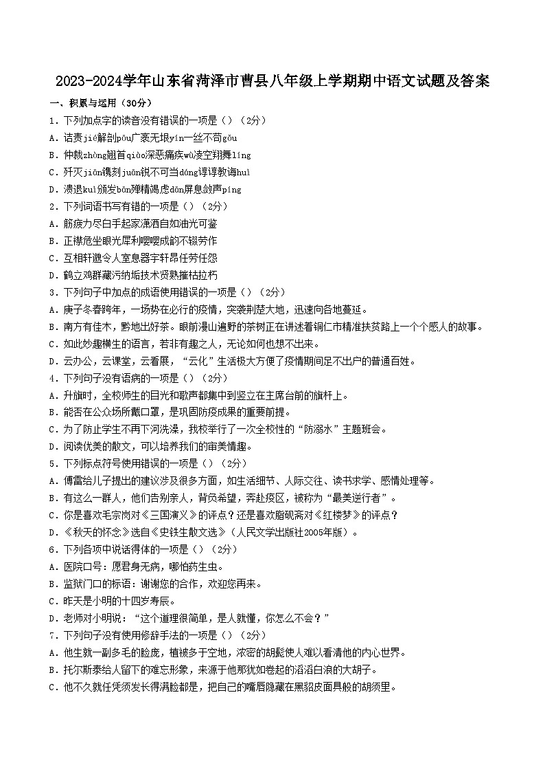 2023-2024学年山东省菏泽市曹县八年级上学期期中语文试题及答案第1页