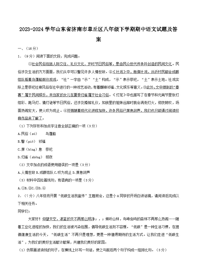 2023-2024学年山东省济南市章丘区八年级下学期期中语文试题及答案第1页