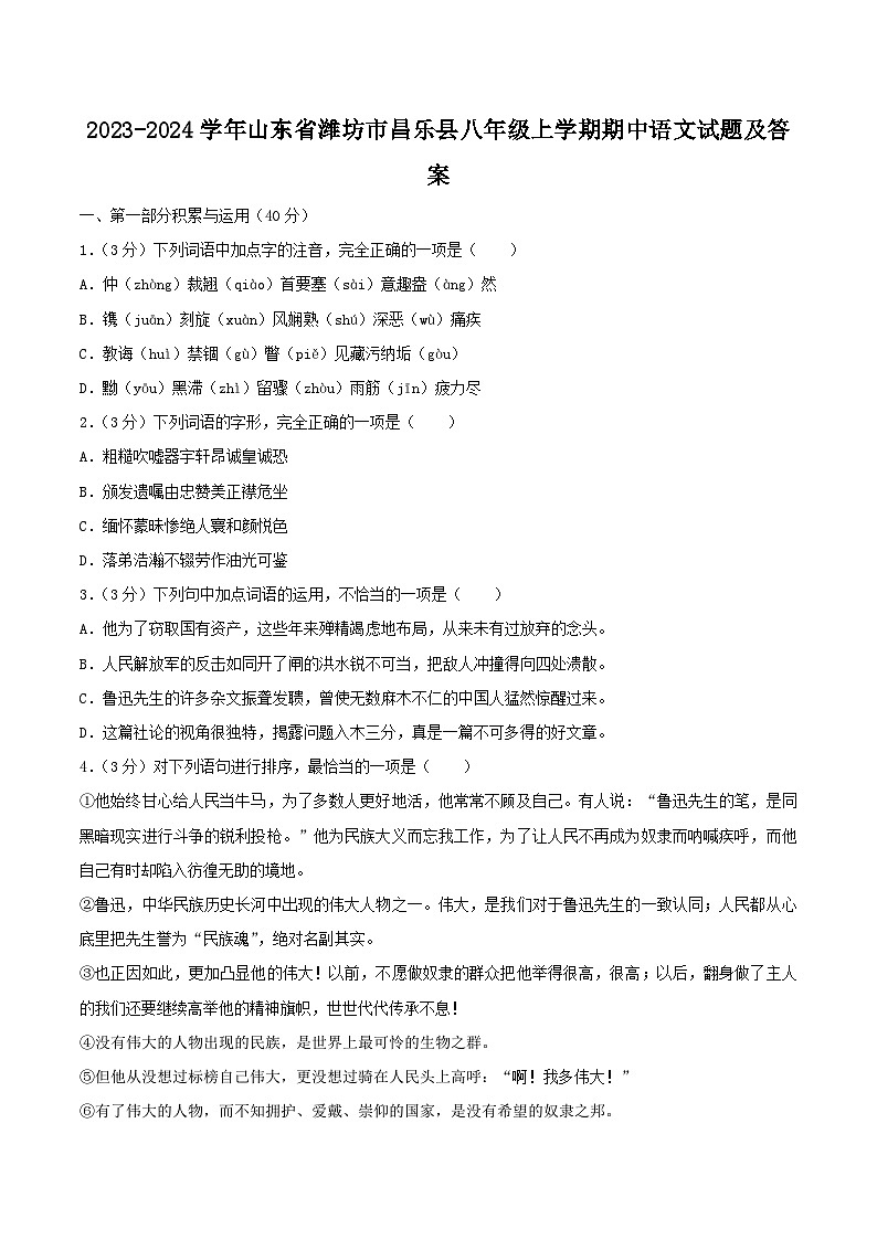 2023-2024学年山东省潍坊市昌乐县八年级上学期期中语文试题及答案第1页