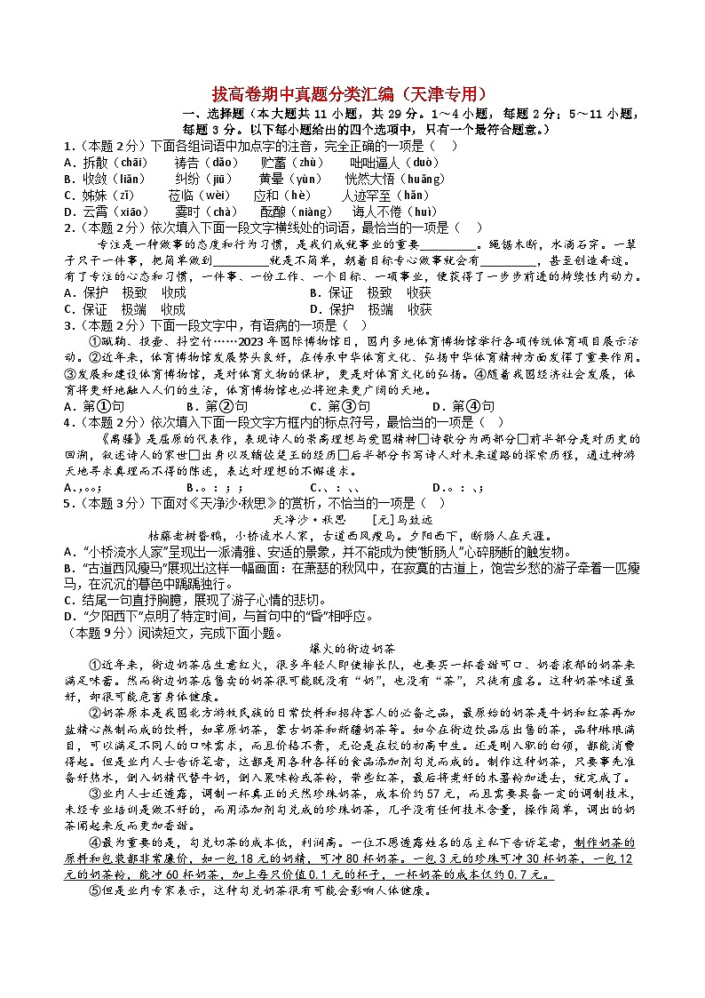 期末模拟检测（三）拔高卷 备战2024-2025学年七年级语文上学期期中真题分类汇编（天津专用）（解析版）第1页