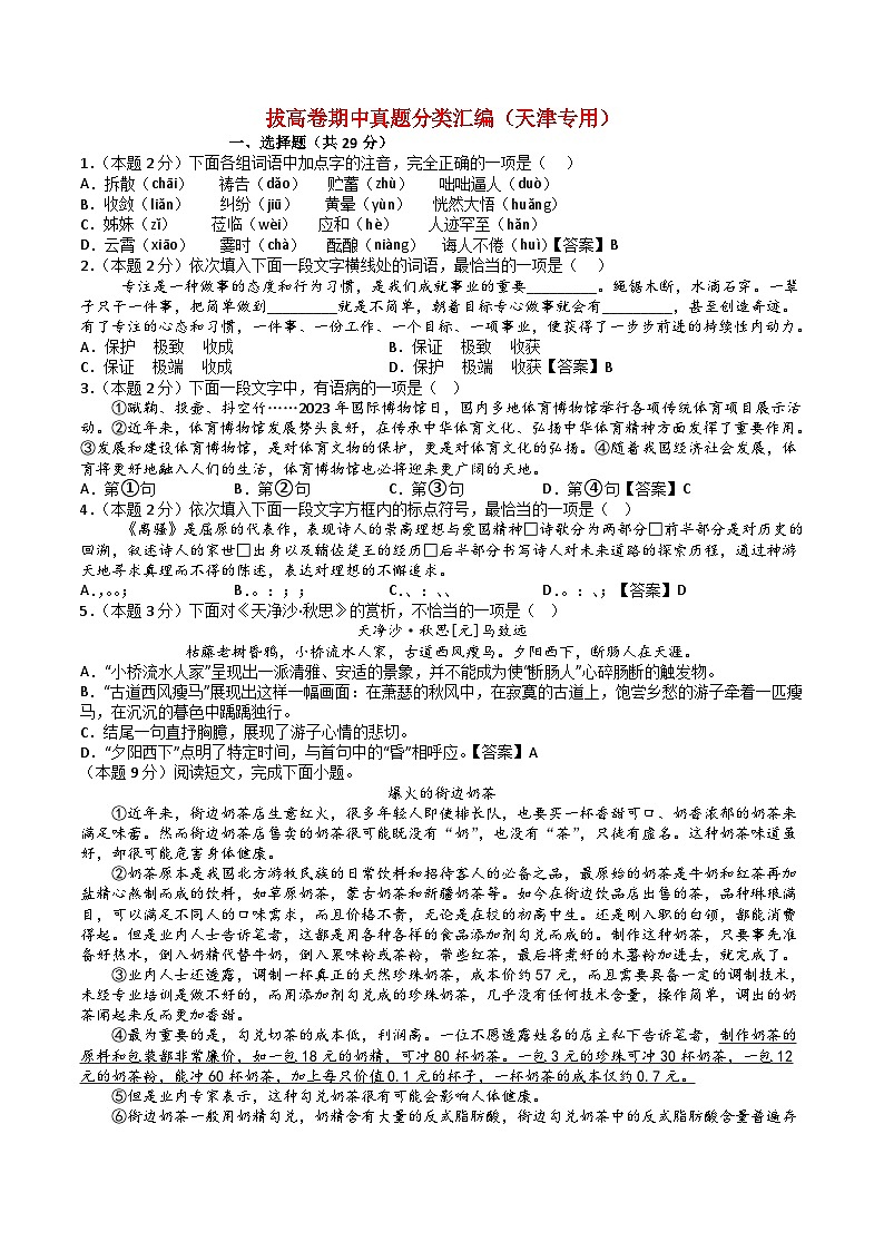 期末模拟检测（三）拔高卷 备战2024-2025学年七年级语文上学期期中真题分类汇编（天津专用）（原卷版）01