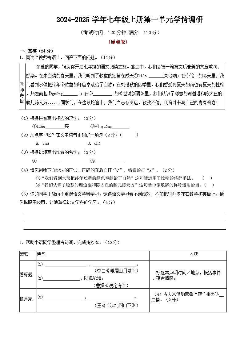 七年级上册 第一单元学情调研（原卷+答案）2024-2025学年第一学期 人教统编版01