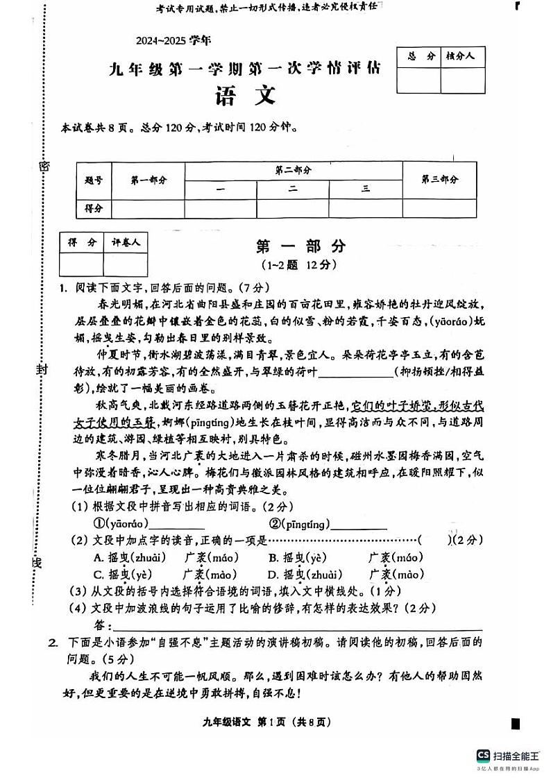 河北省石家庄市赵县李春学校李春校区2024-2025学年九年级上学期9月月考语文试题第1页