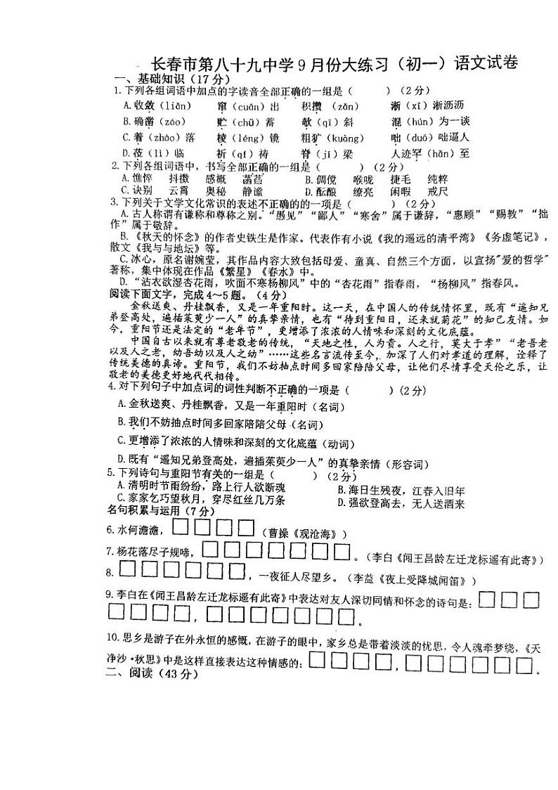 吉林省长春市第八十九中学2024-2025学年七年级上学期9月月考语文试题第1页