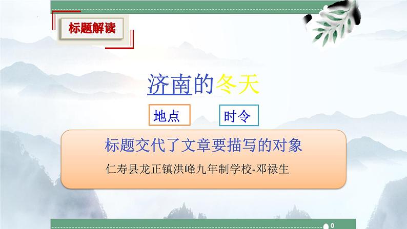 统编版语文部编版七年级上册第第2课《济南的冬天》课件第1页