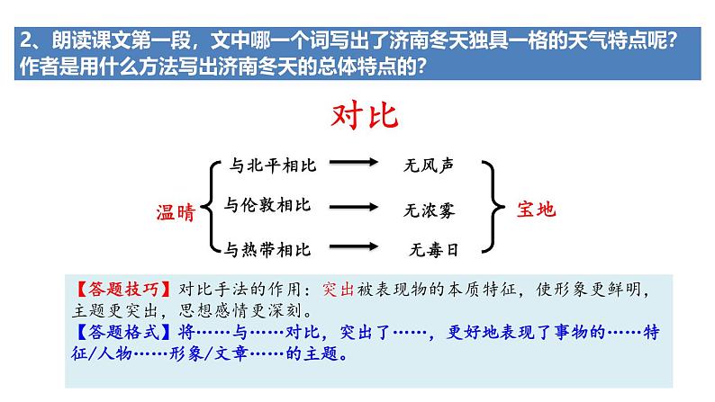 统编版语文部编版七年级上册第第2课《济南的冬天》课件第7页