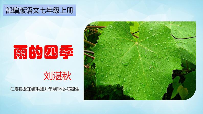 统编版语文七年级上册第3课雨的四季课件01