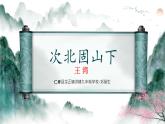 统编版语文七年级上册第4课《次北固山下》课件