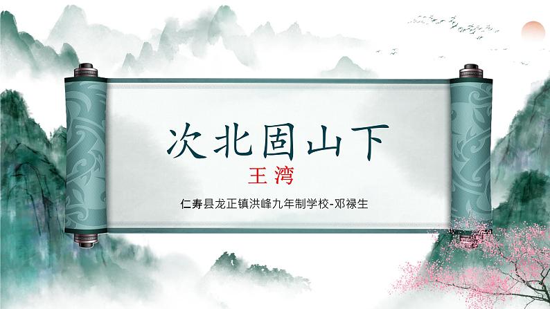 统编版语文七年级上册第4课《次北固山下》课件01