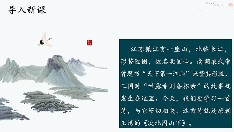 统编版语文七年级上册第4课《次北固山下》课件02