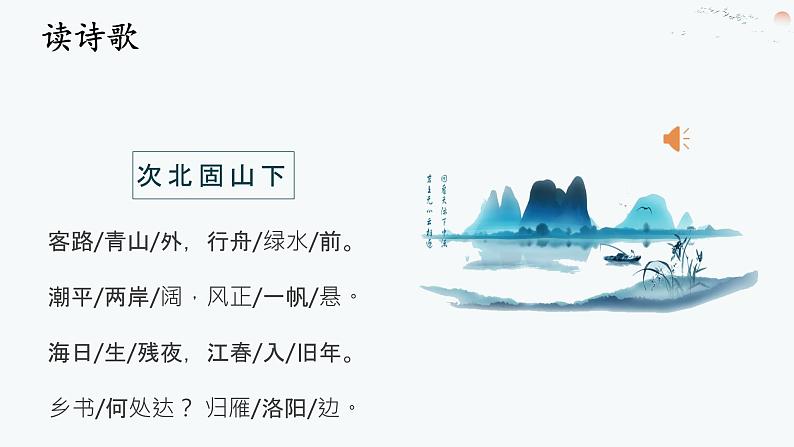 统编版语文七年级上册第4课《次北固山下》课件04