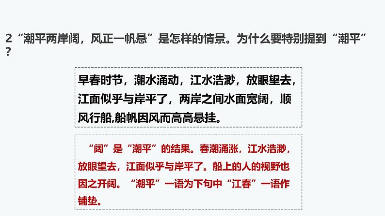 统编版语文七年级上册第4课《次北固山下》课件08