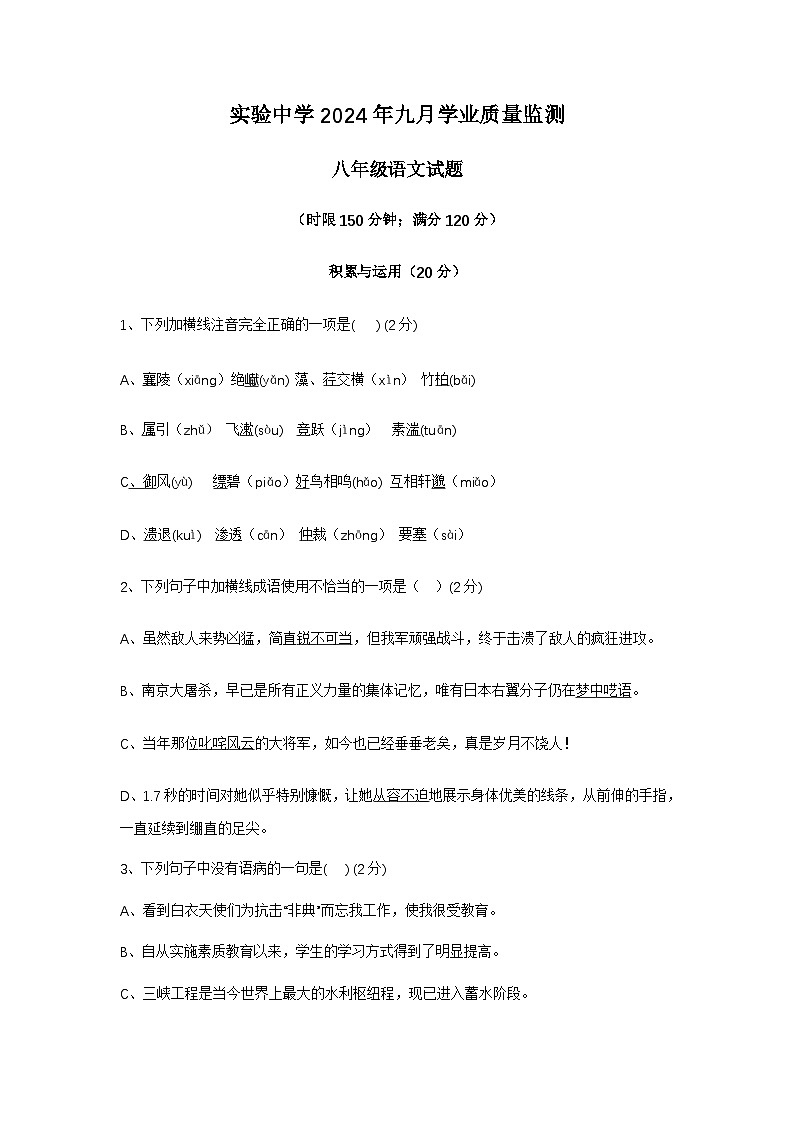 2024年湖北省当阳市实验中学9月考八年级语文试题第1页