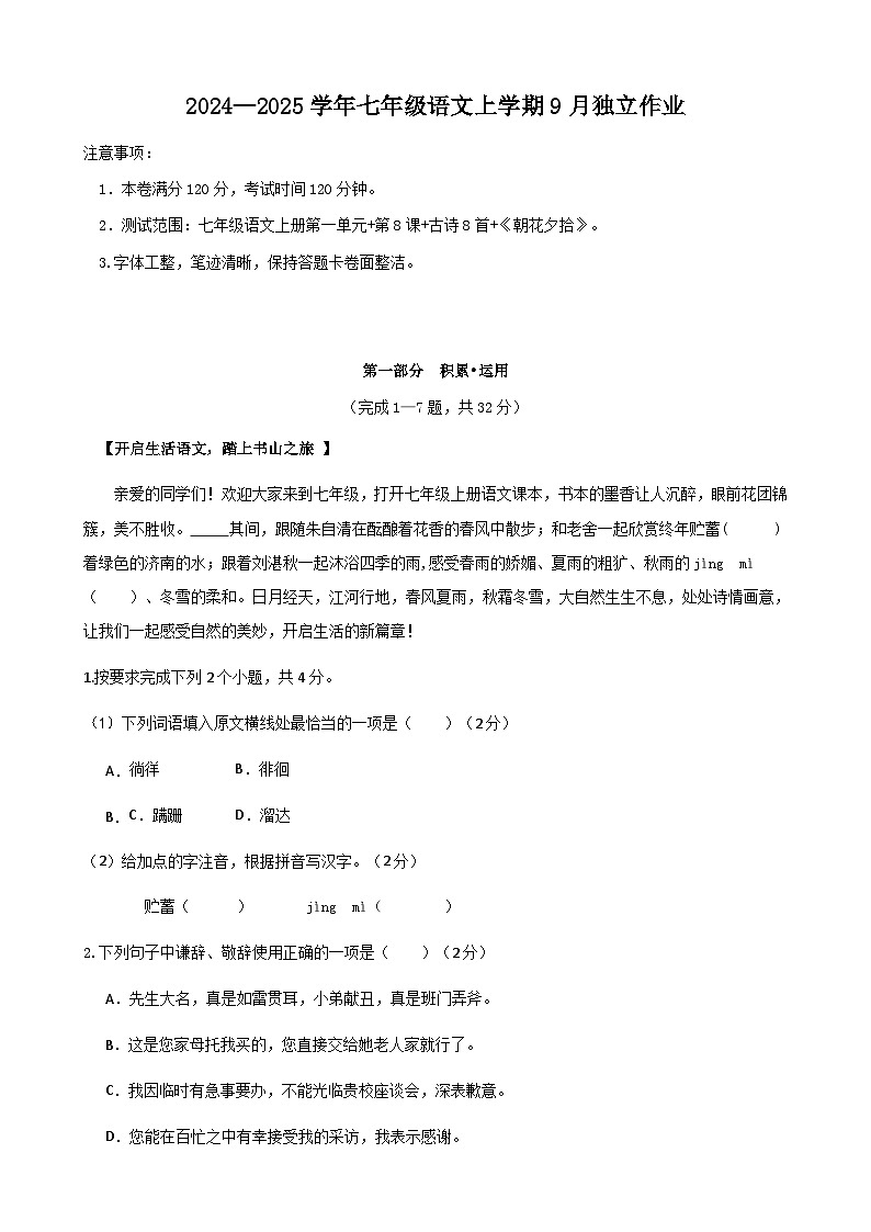 广东省深圳市龙岗区2024-2025学年七年级上学期第一次月考语文试题第1页