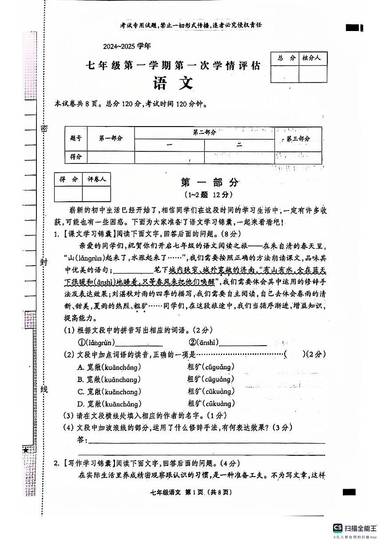河北省石家庄市赵县李春学校李春校区2024-2025学年七年级上学期9月月考语文试题第1页