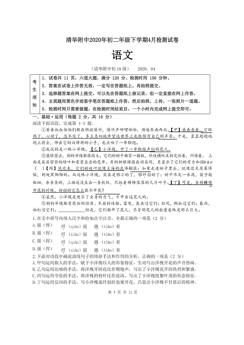 [语文]2020北京清华附中初二下学期4月月考试卷第1页