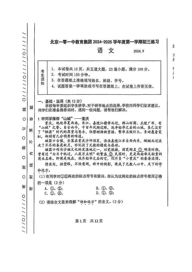 [语文]2024北京一零一中学初三上学期9月月考试卷及答案第1页