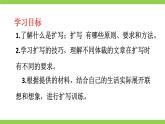 【任务型教学】2025部编初中语文九下第一单元写作《学习扩写》（课件+教案）