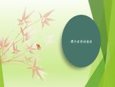 课件：部编版初中语文八年级上册第六单元课外古诗词诵读