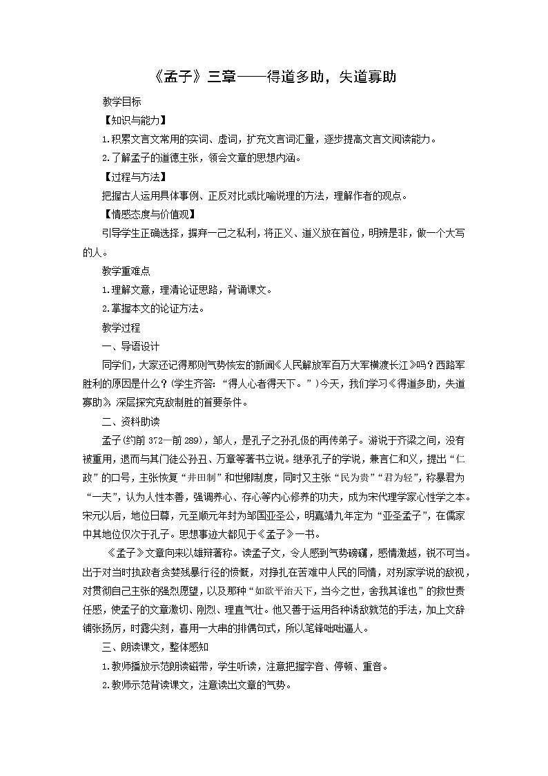 教案：部编版初中语文八年级上册第六单元第23课 《孟子》三章——得道多助，失道寡助01