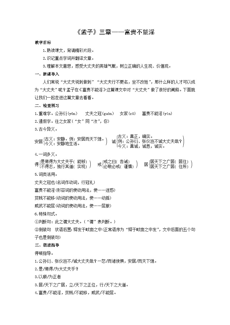 教案：部编版初中语文八年级上册第六单元第23课 《孟子》三章——富贵不能淫01