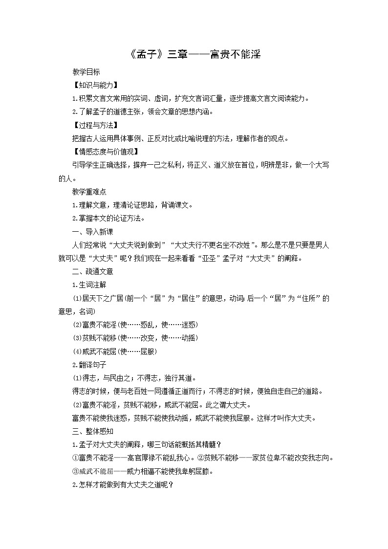 教案：部编版初中语文八年级上册第六单元第23课 《孟子》三章——富贵不能淫01