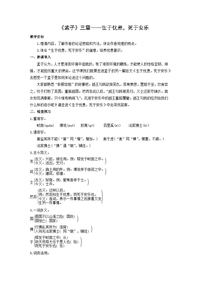 教案：部编版初中语文八年级上册第六单元第23课 《孟子》三章——生于忧患，死于安乐第1页