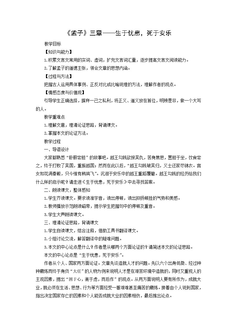 教案：部编版初中语文八年级上册第六单元第23课 《孟子》三章——生于忧患，死于安乐01