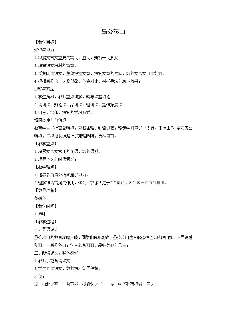 教案：部编版初中语文八年级上册第六单元第24课 愚公移山第1页