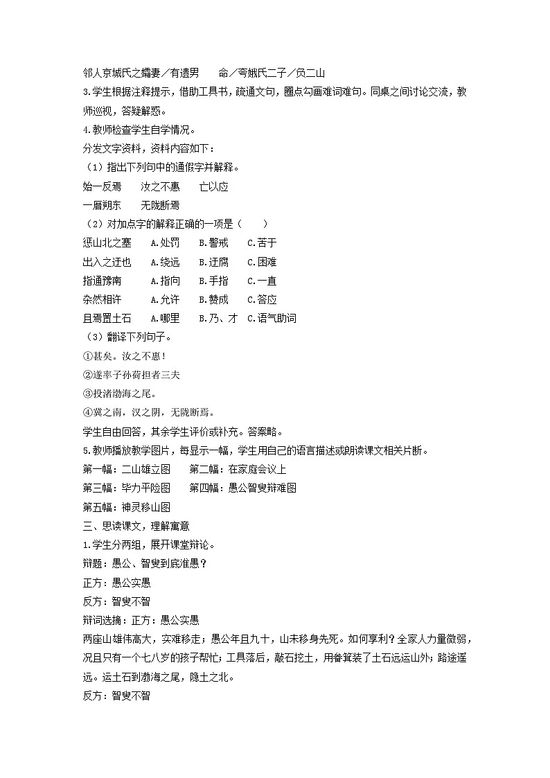 教案：部编版初中语文八年级上册第六单元第24课 愚公移山第2页