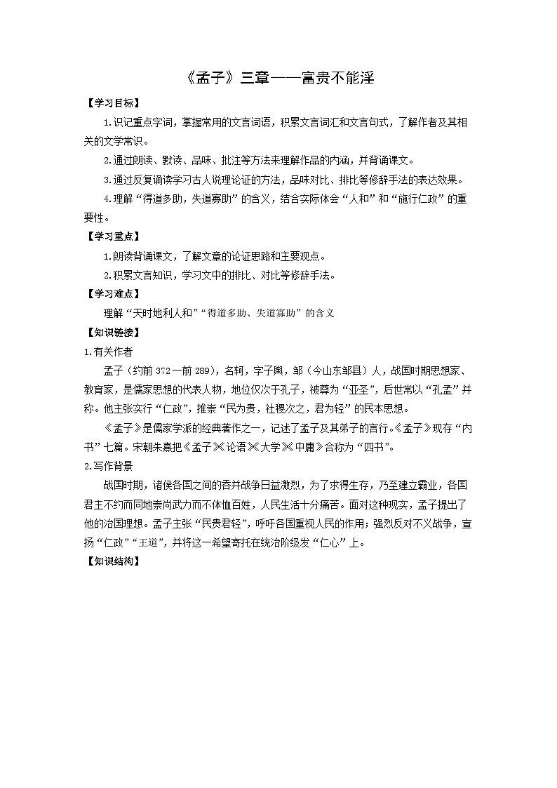 学案：部编版初中语文八年级上册第六单元第23课 《孟子》三章——富贵不能淫第1页