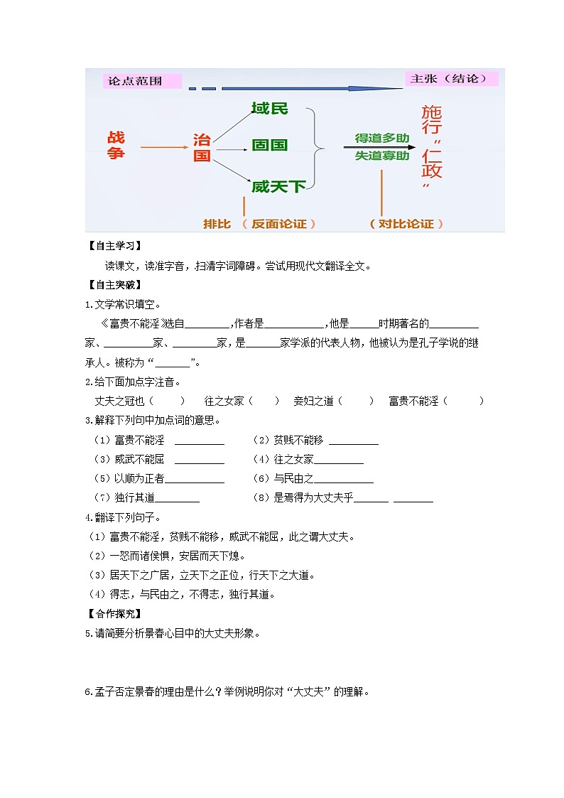 学案：部编版初中语文八年级上册第六单元第23课 《孟子》三章——富贵不能淫第2页