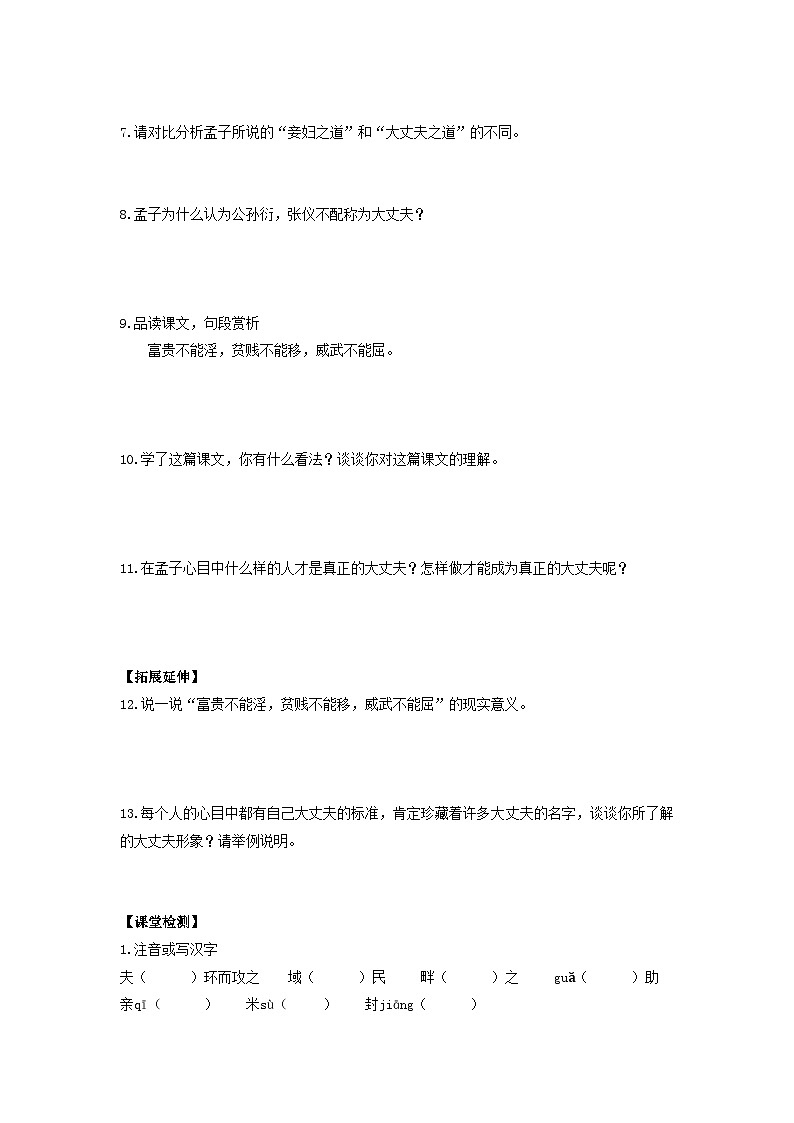 学案：部编版初中语文八年级上册第六单元第23课 《孟子》三章——富贵不能淫第3页