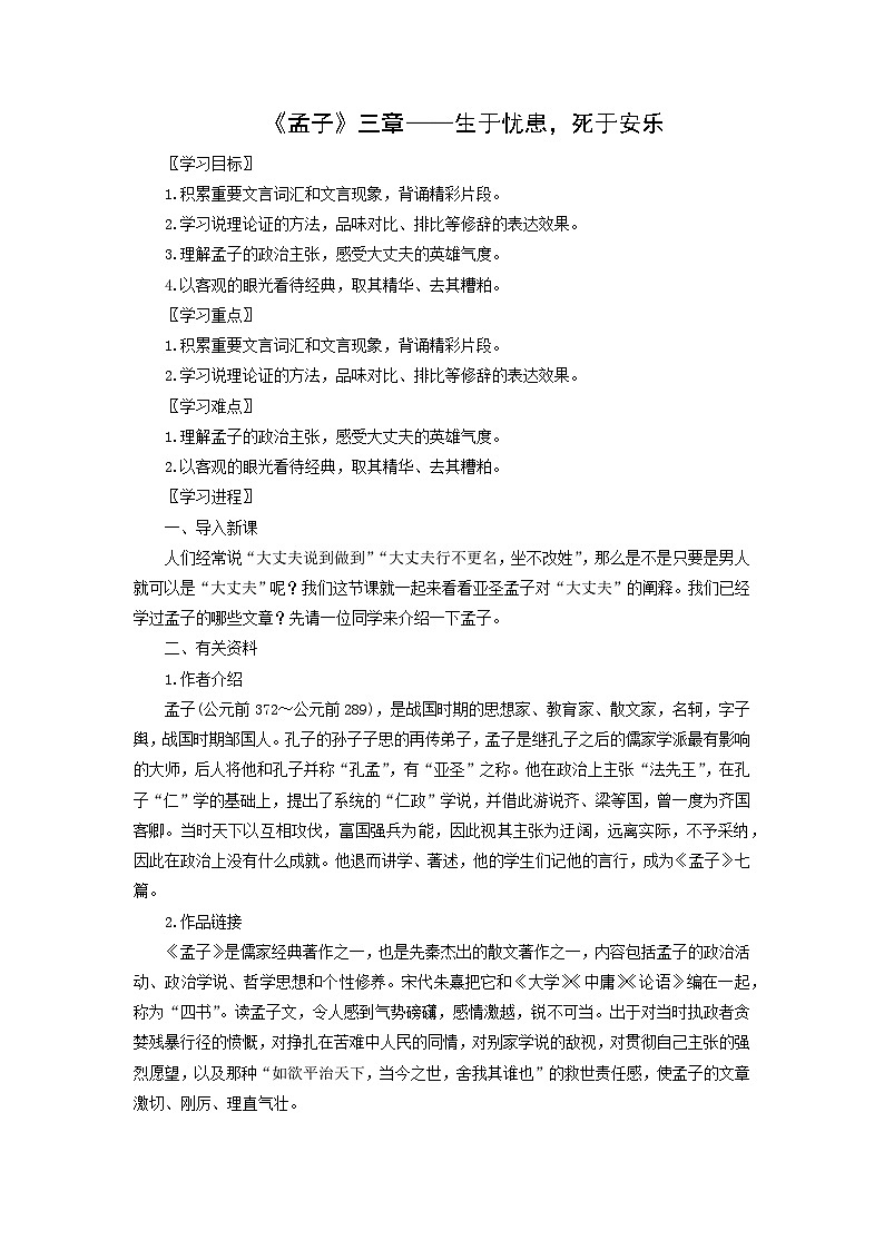 学案：部编版初中语文八年级上册第六单元第23课 《孟子》三章——生于忧患，死于安乐第1页