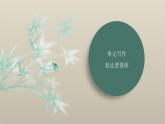 课件：部编版初中语文八年级上册第六单元单元写作 表达要得体