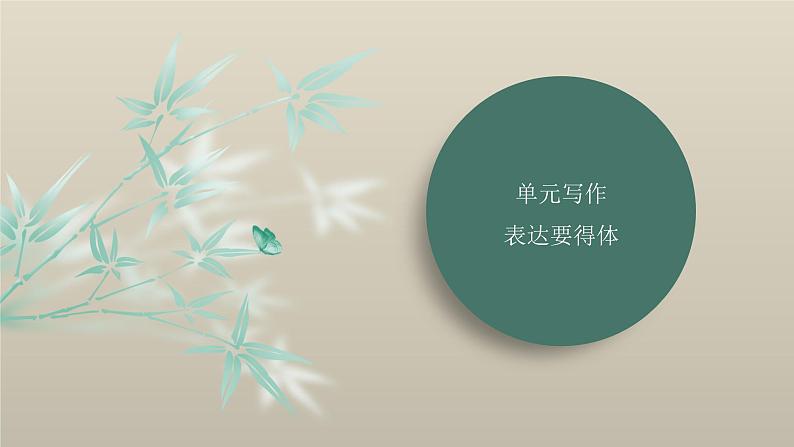 课件：部编版初中语文八年级上册第六单元单元写作 表达要得体01