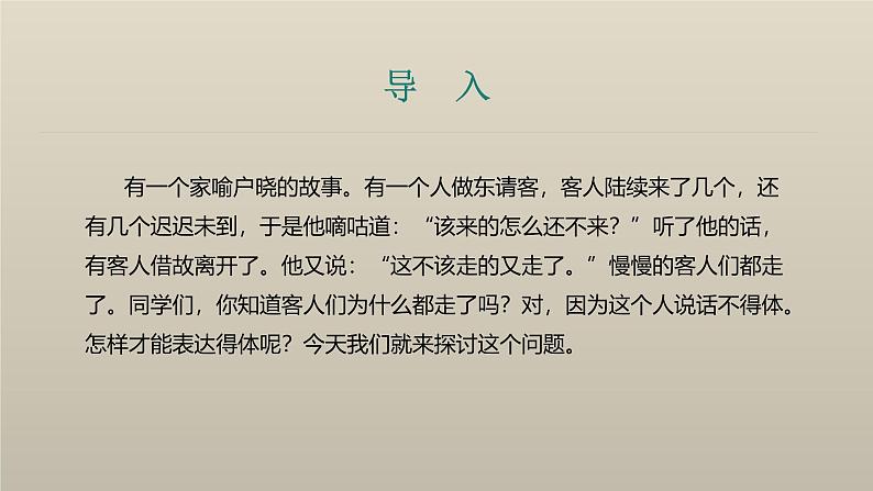 课件：部编版初中语文八年级上册第六单元单元写作 表达要得体03