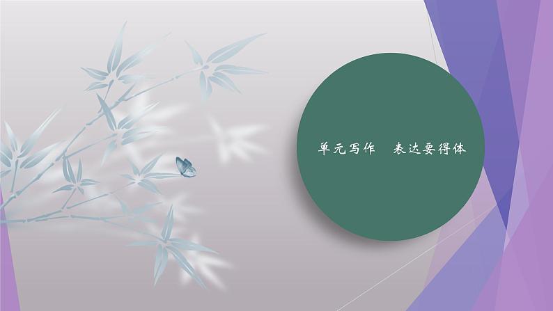 课件：部编版初中语文八年级上册第六单元单元写作　表达要得体01