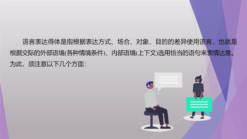 课件：部编版初中语文八年级上册第六单元单元写作　表达要得体04