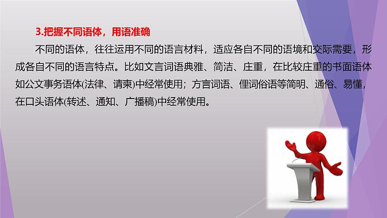 课件：部编版初中语文八年级上册第六单元单元写作　表达要得体07