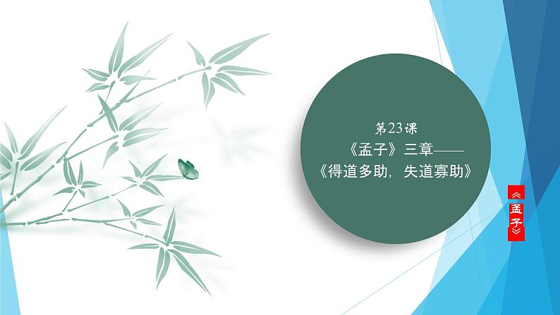 课件：部编版初中语文八年级上册第六单元第23课　《孟子》三章——《得道多助，失道寡助》第1页