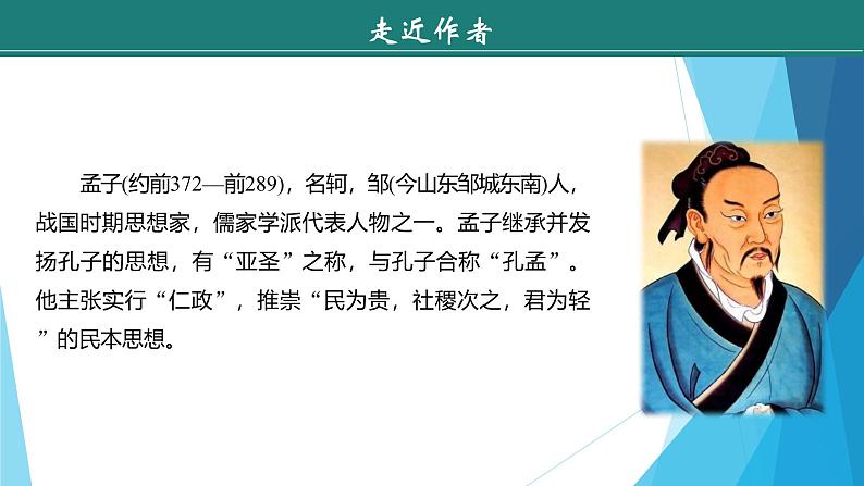 课件：部编版初中语文八年级上册第六单元第23课　《孟子》三章——《得道多助，失道寡助》第5页