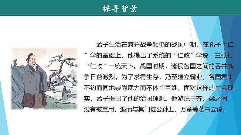 课件：部编版初中语文八年级上册第六单元第23课　《孟子》三章——《得道多助，失道寡助》第6页