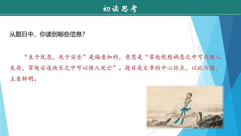 课件：部编版初中语文八年级上册第六单元第23课　《孟子》三章——《生于忧患，死于安乐》07