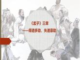 课件：部编版初中语文八年级上册第六单元第23课 《孟子》三章——得道多助，失道寡助