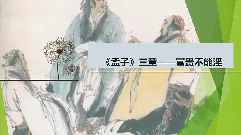 课件：部编版初中语文八年级上册第六单元第23课 《孟子》三章——富贵不能淫第1页