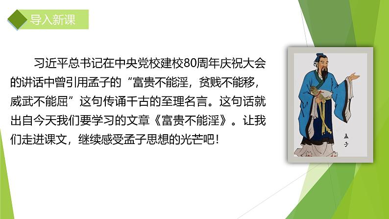 课件：部编版初中语文八年级上册第六单元第23课 《孟子》三章——富贵不能淫第2页