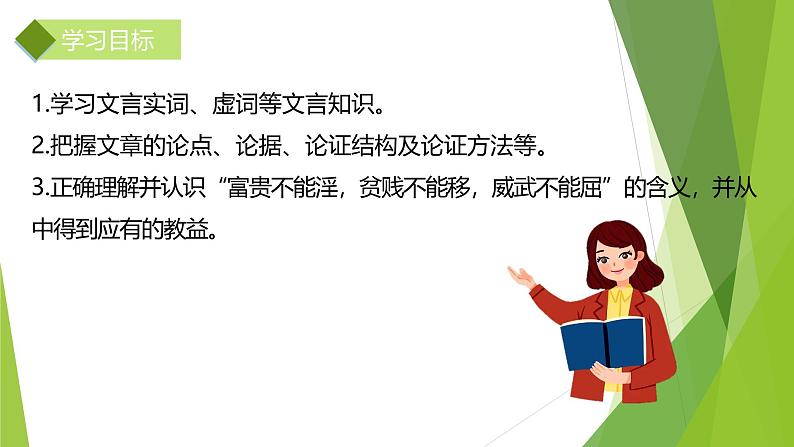 课件：部编版初中语文八年级上册第六单元第23课 《孟子》三章——富贵不能淫第3页