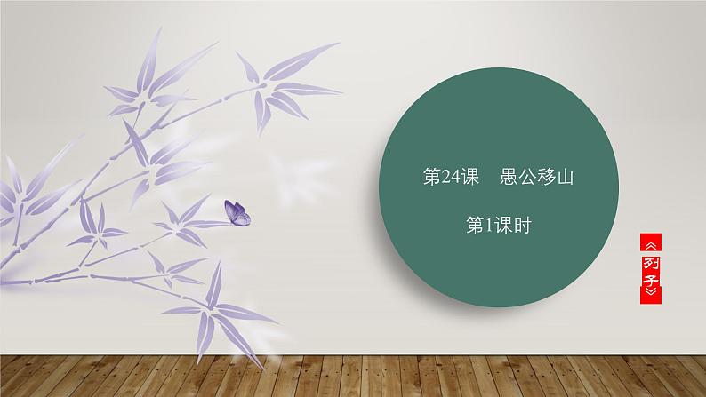 课件：部编版初中语文八年级上册第六单元第24课　《愚公移山》　第1课时第1页